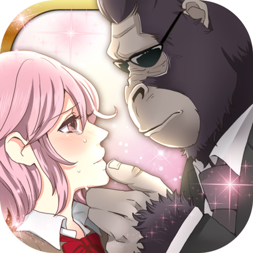 ゴリラ彼氏◆ゴリラに恋する恋愛ゲーム・乙女ゲーム・育成ゲーム