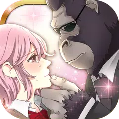 ゴリラ彼氏◆ゴリラに恋する恋愛ゲーム・乙女ゲーム・育成ゲーム APK 下載