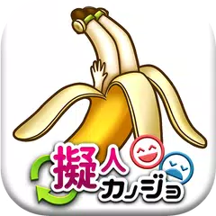 擬人カノジョ ～理想と現実～【放置育成ゲーム】 APK 下載