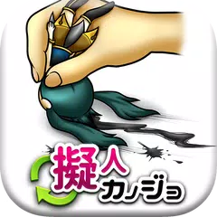 擬人カノジョ【放置育成ゲーム】 APK download
