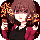 炎上中 -社群模擬放置型遊戲 for Twitter-　 APK