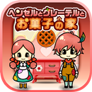 ヘンゼルとグレーテルとお菓子の家-APK