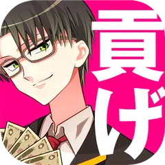 download 青藍高校ヒモ部◆恋愛ゲーム・乙女ゲーム・育成ゲーム【無料】 APK