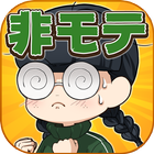 育成ゲーム 非モテはつらいよ～女とオカマとラビリンス～ आइकन