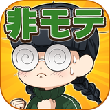 育成ゲーム 非モテはつらいよ～女とオカマとラビリンス～ आइकन