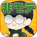 育成ゲーム 非モテはつらいよ~女とオカマとラビリンス~