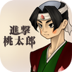 進撃桃太郎 APK