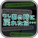 もしあの時に戻れたら… ～大切な人達を助けてください～ APK