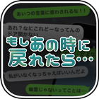 もしあの時に戻れたら… ～大切な人達を助けてください～ Zeichen