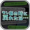 もしあの時に戻れたら… ～大切な人達を助けてください～