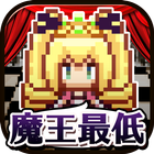 まおひめ〜魔王を倒せるのはヒメだけ〜 图标