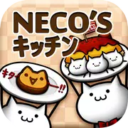 NECO'Sキッチン【猫まみれ放置育成ゲーム】