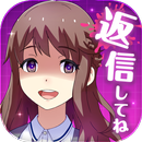 私だけいれば問題ないよね〜返信してね？チャット風恋愛ゲーム〜 APK