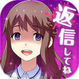 私だけいれば問題ないよね〜返信してね？チャット風恋愛ゲーム〜 icon