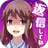私だけいれば問題ないよね〜返信してね？チャット風恋愛ゲーム〜 APK