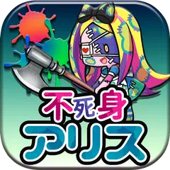 育成ゲーム 不死身の国のアリス APK Herunterladen