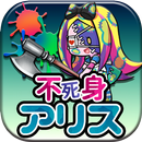 育成ゲーム 不死身の国のアリス APK