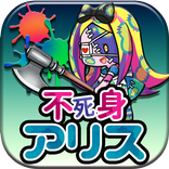 育成ゲーム 不死身の国のアリス