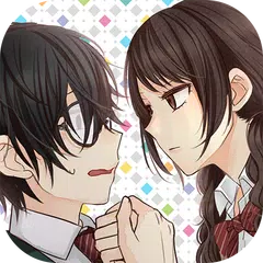 地味なカレと私の事情 ～青春＊恋愛＊イケメン育成ゲーム～ APK download