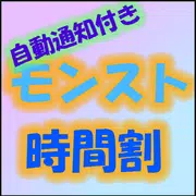 【自動通知機能付き】モンスト時間割アプリ