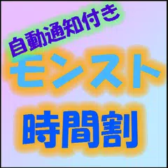 【自動通知機能付き】モンスト時間割アプリ APK download