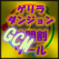 【GCM版】ゲリラダンジョン時間割ツール