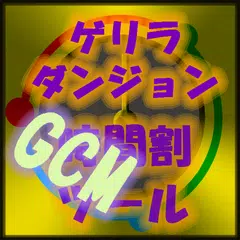 【GCM版】ゲリラダンジョン時間割ツール APK 下載