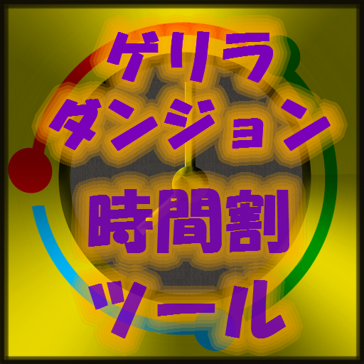 ゲリラダンジョン時間割ツール
