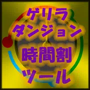 ゲリラダンジョン時間割ツール