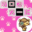 APK いれかえクロスワード