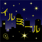 島田商業　イルミール icon