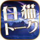 白猫トーク for 白猫プロジェクトの攻略フレンドID交換 icon