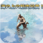 Muscle Brother On The Sea! Zeichen