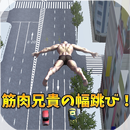 筋肉兄貴の幅跳び！ APK