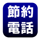 節約電話（プレフィックス付加電話発信） APK