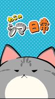 [無料]ねこのシマの日常[オリジナル猫マンガ] постер