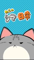 [無料]ねこのシマの日常[オリジナル猫マンガ] plakat