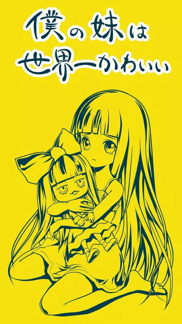 Android向けの僕の妹は世界一かわいい Apkをダウンロードしましょう