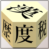 度分秒と消費税と漢字 Zeichen