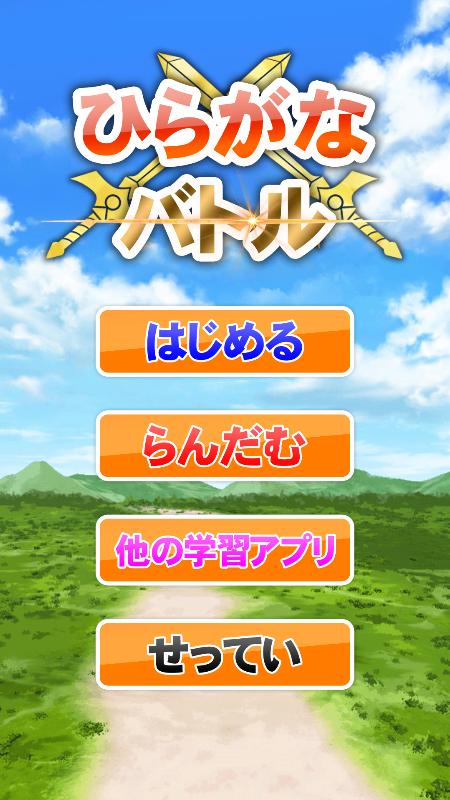 ひらがなバトル 子供向けひらがな学習アプリ For Android Apk Download