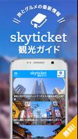 skyticket 観光ガイド 国内・海外旅行ガイド poster
