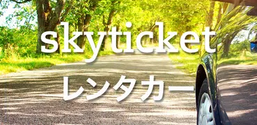 格安レンタカー検索予約 skyticketレンタカー