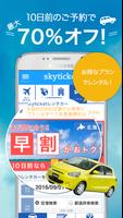 格安レンタカー検索予約 skyticketレンタカー Ekran Görüntüsü 1