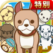 わんわんランド★特別版★~犬を育てる楽しい育成ゲーム~