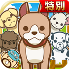 わんわんランド★特別版★~犬を育てる楽しい育成ゲーム~ icon