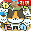 ねこにわ★特別版★~猫をお庭で育てよう~ APK