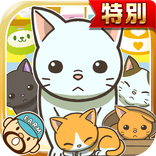 ねこカフェ★特別版★~猫を育てる楽しい育成ゲーム~
