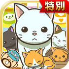 ねこカフェ★特別版★~猫を育てる楽しい育成ゲーム~ icon