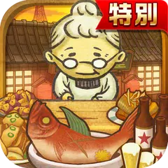 昭和食堂物語★特別版★どこか懐かしくて心温まる新感覚ゲーム APK 下載