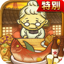 昭和食堂物語★特別版★どこか懐かしくて心温まる新感覚ゲーム APK